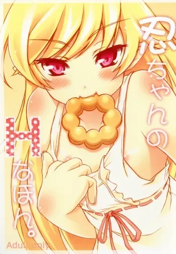 [H na Hon. Ya san. (akki)] Shinobu chan no H na Hon. (Bakemonogatari) [Digital] manga cover