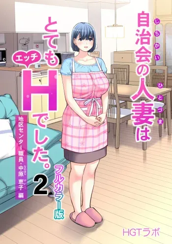 [HGT Lab (Tsusauto)] Jichikai no Hitozuma wa Totemo Ecchi Deshita. 2 Chiku Center Shokuin Nakahara Keiko Hen [Full Color ver.] manga cover