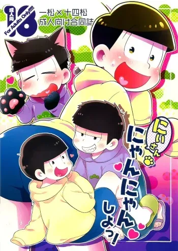 (HaruCC21) [KAPOOL, Kujira no Mori (romio, Ao)] にいさんにゃんにゃんしよっ! (Osomatsu-san) manga cover