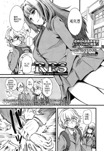 [Clover] R.P.S. Rock Paper Scissors (Girls forM Vol. 2) [Korean] manga cover