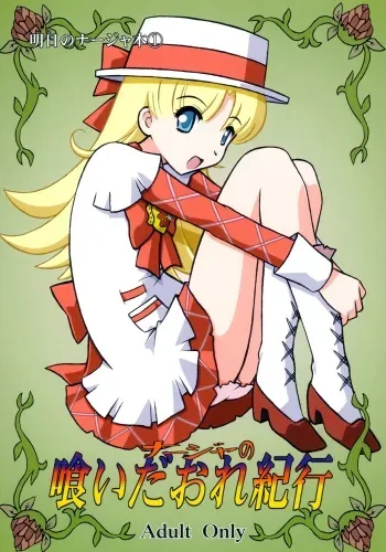 (SC20) [Salvage Kouboh (Houou-tan)] Nadja no Kuidaore Kikou (Ashita no Nadja) manga cover