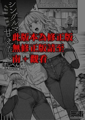 [Sajipen] Single Mother wa Amaetai - I'm a Mother I'm a Girl (COMIC Shitsurakuten 2024-07) [English] [Digital] manga cover