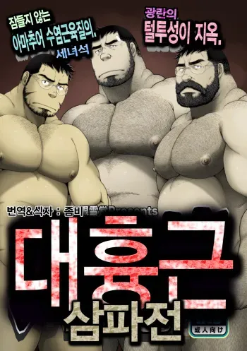 [Neyukidou (Takaku Nozomu)] Daikyoukin Mitsudomoe | 대흉근 삼파전 [Korean] [Digital] manga cover