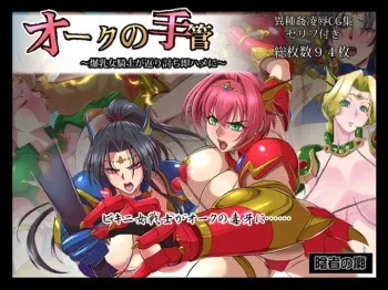[Inja no Kuruwa (Huracan)] Ōku no tekuda ~ bakunyū kishi ga kaeriuchi soku hame ni ~ manga cover