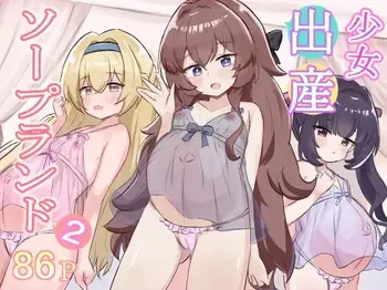 [Fuyuudou (Takatsuki Kuro)] Shoujo Shussan Soapland 2 [Digital] manga cover