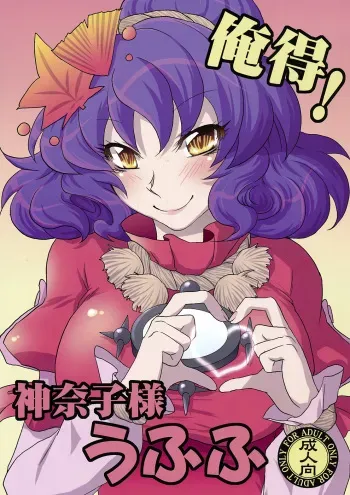 (Toshi○en) [Gigameka (Aku)] Oretoku! Kanako-sama Ufufu (Touhou Project) manga cover