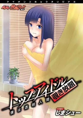 [Shima Syu] Top Idol Nozoki Houdai Boku ha Toumei Ningen [Digital] manga cover