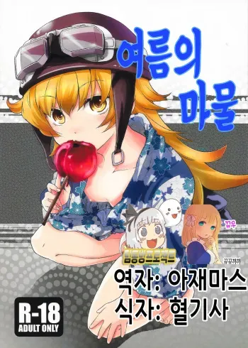 (C78) [Takemoto Seisaku Iinkai (Chakayama Tokoroten)] Natsu no Mamono (Bakemonogatari) [Korean] [뀨뀨꺄꺄] manga cover
