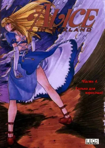 [Juubaori Mashumaro] Alice in Sexland Ch.4 [Russian] manga cover