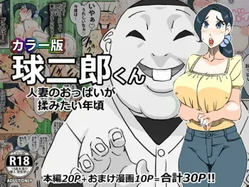 [maple-go] Color Ban Kyuujirou-kun Hitozuma no Oppai ga Momitai Toshigoro manga cover