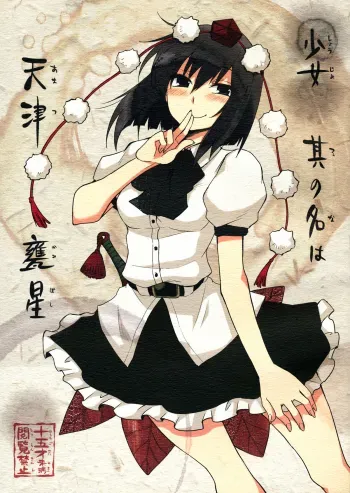 Shoujo Sono Na wa Amatsu Kamiboshi | A Girl Whose name is Amatsu Kamiboshi manga cover
