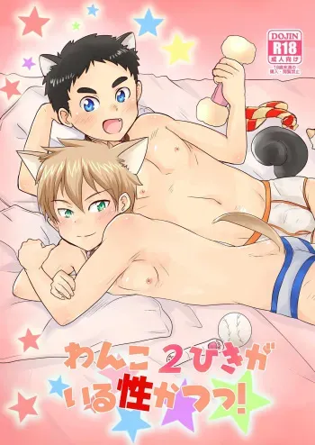 [Kotsumudiya (Kotsumudi)] Wanko 2hiki ga iru Seikatsu! [Digital] manga cover