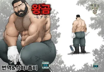 [Neyukidou (Takaku Nozomu)] Higuma | 왕곰 [Korean] [Digital] manga cover