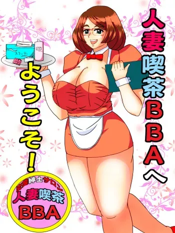 [SunSun LAB (Ogakuzu)] Hitozuma Kissa BBA e Youkoso! manga cover