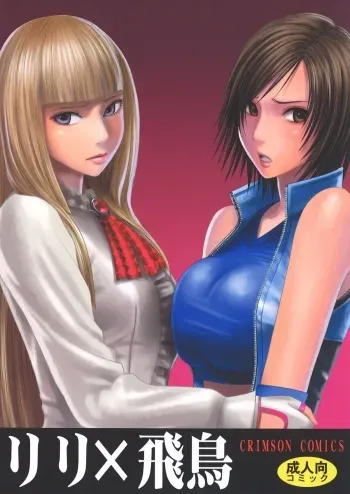 [Crimson Comics (Crimson)] Lili x Asuka (Tekken) manga cover