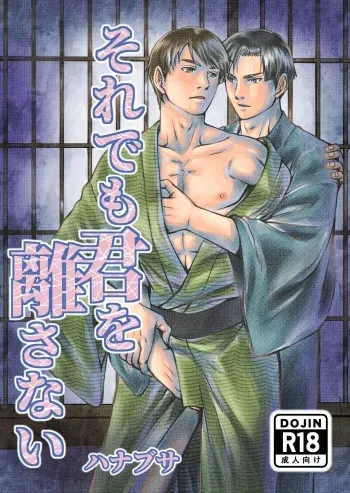 [Ainezu (Hanabusa) Soredemo Kimi o Hanasanai [Digital] manga cover