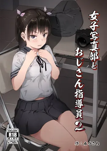 Joshi Shashin-bu to Oji-san Shidouin 2 | Girls' Photography Club and the Uncle Instructor 2 manga cover