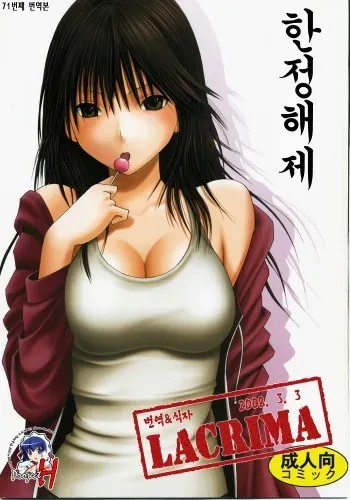 [Crimson (Carmine)] Genteikaizyo | Limited Cancellation (Hatsukoi Limited) [Korean] [Project Team H] manga cover
