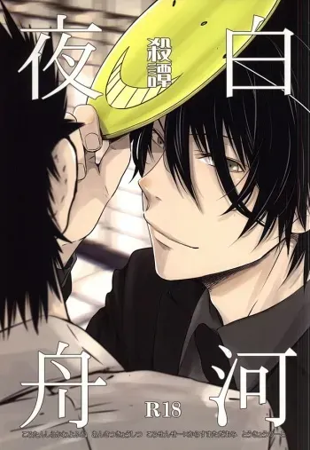 (SUPER24) [Tokyo Note, UOHSAOH (Amamiya Amako)] Koro-tan Shirakawayofune (Ansatsu Kyoushitsu) manga cover