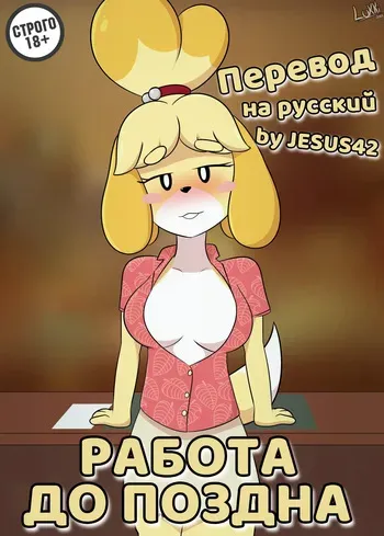 [Luckster1234] Working Late (Animal Crossing) (на русском by jesus42) manga cover