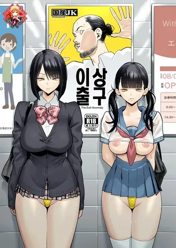 [Kokusan JK (Velzhe)] Ihen Deguch | 이상 출구 (The Exit 8) [Korean] [Team Edge] [Digital] manga cover