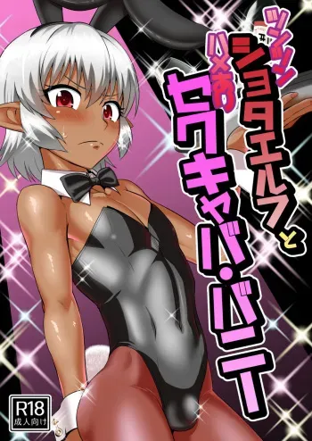 [Yuunagi no Senryokugai Butai (Nagi Ichi)] Tsuntsun Shota Elf to Hame Ari Sekukyaba Bunny [Spanish] [Digital] manga cover