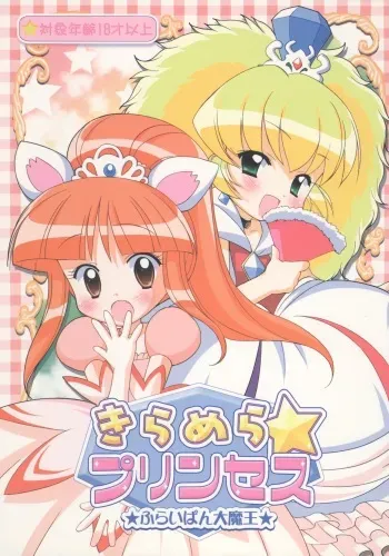 (C68) [Furaipan Daimaou (Chouchin Ankou)] Kiramera Princess (Fushigiboshi no Futagohime) manga cover