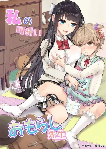 [Chijoku An (Kuzumochi)] Watashi no Kawaii Omorashi Sensei | My Cute Little Pants-Wetting Tutor (English) (Pangean) manga cover
