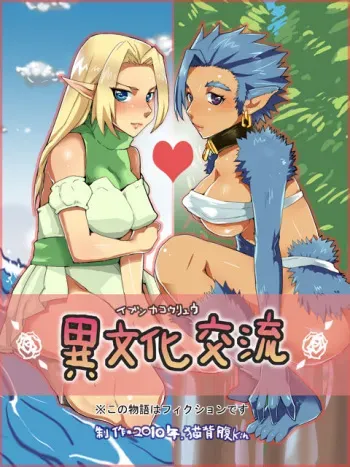 [Nekoze Fukkin (Ashiya Satarou)] Ibunka Kouryuu manga cover