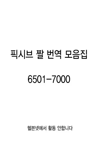 pixiv images 6501-7000 (korean translation) manga cover