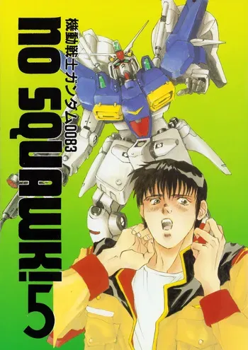 (C46) [PINXTER (Shigoyama Pix & Mirai Modoru / Mirai Moto)] Mobile Suit Gundam 0083 - NO SQUAWK! Vol. 5 (1994) manga cover