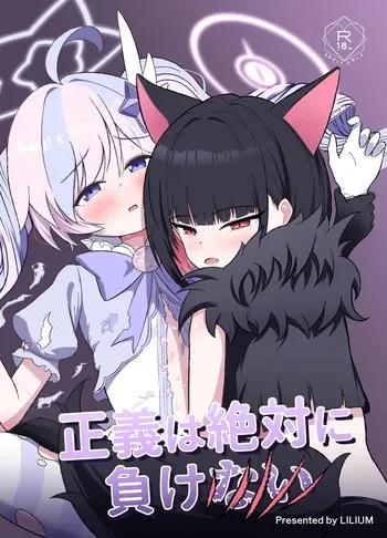 [Lilium (Aiga)] Seigi wa Zettai ni Makenai (Blue Archive) [Digital] manga cover