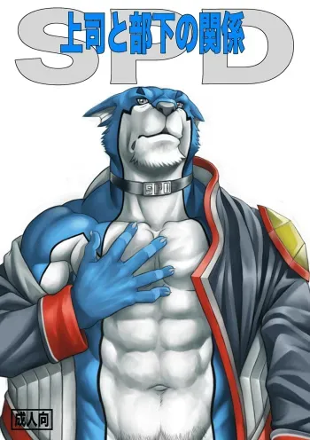 [Grenade (Bomb)] Joushi to Buka no Kankei SPD | SPD - Relación superior y subordinado (Tokusou Sentai Dekaranger) [Spanish] [Tori-traducciones II] manga cover