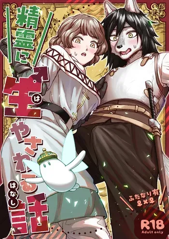 [Ebijetto Seikyoku (K1 Mura)] Seirei ni Hayasa Reru Hanashi | A Package from a Genie [Digital] [English] [nekomatamaomao] manga cover