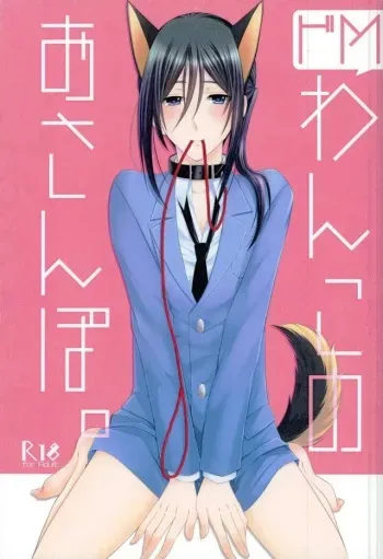 (C87) [C.latte (Meguri Meguru)] Do M Wan Kono o Sanpo. (K) manga cover