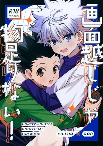 Gamen Goshi ja Monotarinai! | Looking at You Through a Screen Is Not Enough! manga cover