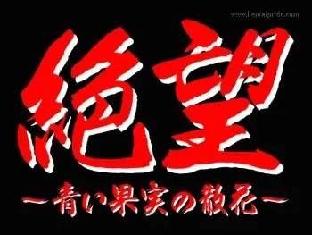 [Studio Mebius] Zetsubou ～Aoi Kajitsu no Sanka ～ manga cover