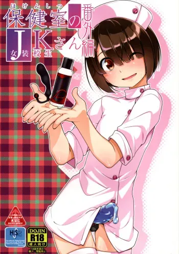 (C93) [High-Spirit (Aogiri Penta)] Hokenshitsu no JK-san Bangaihen [English] [mysterymeat3] manga cover