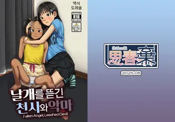 [ShishunKi (Sugaru Shun)] Tsubasa o Mogareta Tenshi to Akuma - Fallen Angel, Leashed Devil | 날개를 뜯긴 천사와 악마 [Korean] [도레솔] [Digital] manga cover