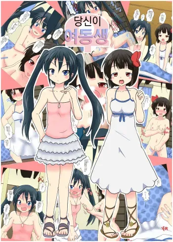 [Ameshoo (Mikaduki Neko)] Anata ga Imouto [Korean] manga cover