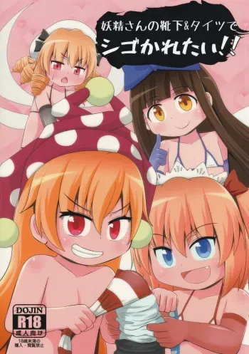 [Sake no Sanran (Haiiroguma)] Yousei-san no Kutsushita & Tights de Shigokaretai!! (Touhou Project) manga cover