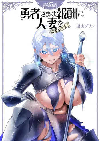 [Tooyama Burin] Yuusha-sama wa Houshuu ni Hitozuma wo go Kibou desu chapter 25 raw manga cover