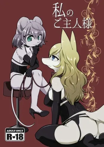 Watashi no Goshujin-sama | My Master manga cover