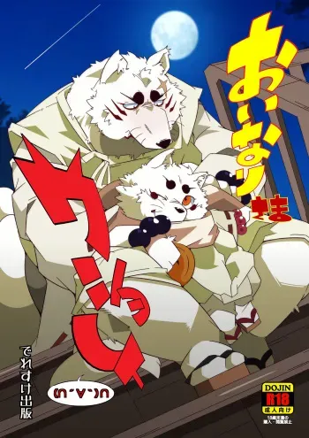(Fur-st 7) [Deresuke Syuppan (Heppoko Taro)] Oinari-sama Washoui (Gingitsune) manga cover