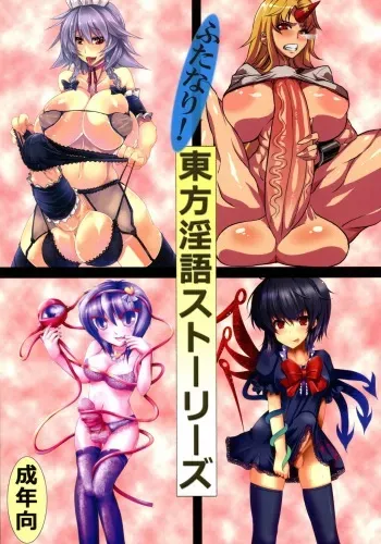 (Reitaisai 8) [AmBiVaLenZ (Hida)] Futanari! Touhou Ingo Stories (Touhou Project) manga cover