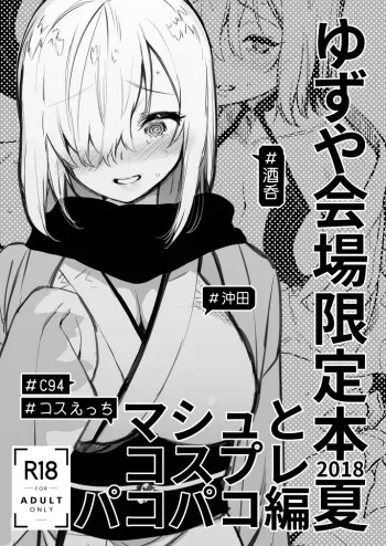 [Yuzuya (Yuzuha)] Yuzuya Kaijou Gentei Hon 2018 Natsu Mash to Cosplay Pakopako Hen (Fate/Grand Order) [English] [Digital] manga cover