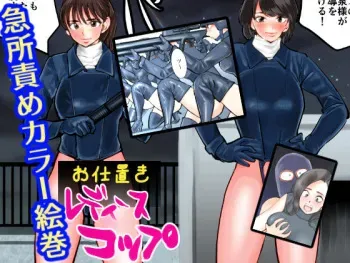 [Pecan (Makunouchi)] Oshioki Ladies Cop [English] [Tigoris Translates] manga cover