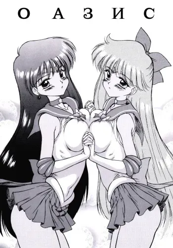 (CR26) [BLACK DOG (Kuroinu Juu)] oasis | ОAЗИC (Bishoujo Senshi Sailor Moon) [Russian] {Anti2} manga cover
