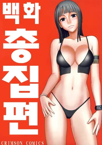 [Crimson Comics (Carmine)] Hyakka Soushuuhen (One Piece) [Korean] [Digital] manga cover