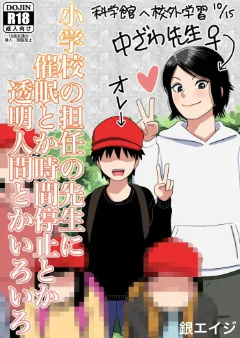 [銀エイジ]○学校の担任の先生に催眠とか時間停止とか透明人間とかいろいろ manga cover